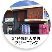 24時間無人受付