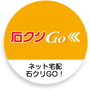ネット宅配石クリGO!