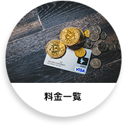 料金一覧
