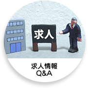 求人情報