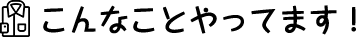 こんなことやってます