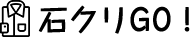 石クリGO!