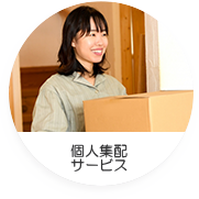 個人配送